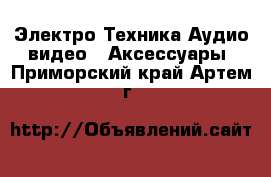 Электро-Техника Аудио-видео - Аксессуары. Приморский край,Артем г.